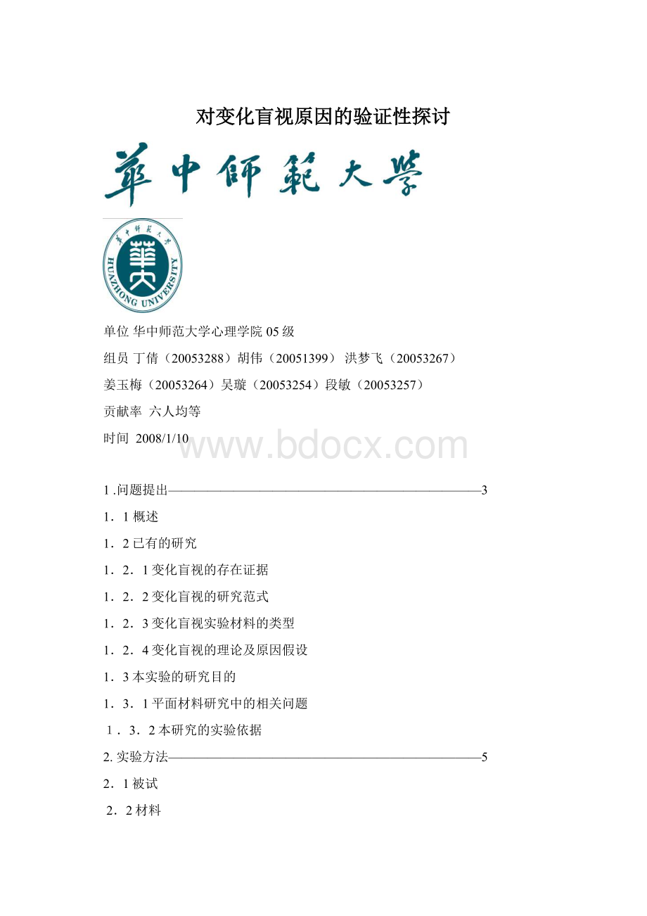 对变化盲视原因的验证性探讨文档格式.docx_第1页