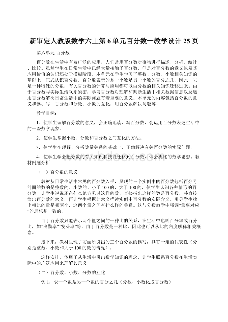 新审定人教版数学六上第6单元百分数一教学设计25页.docx