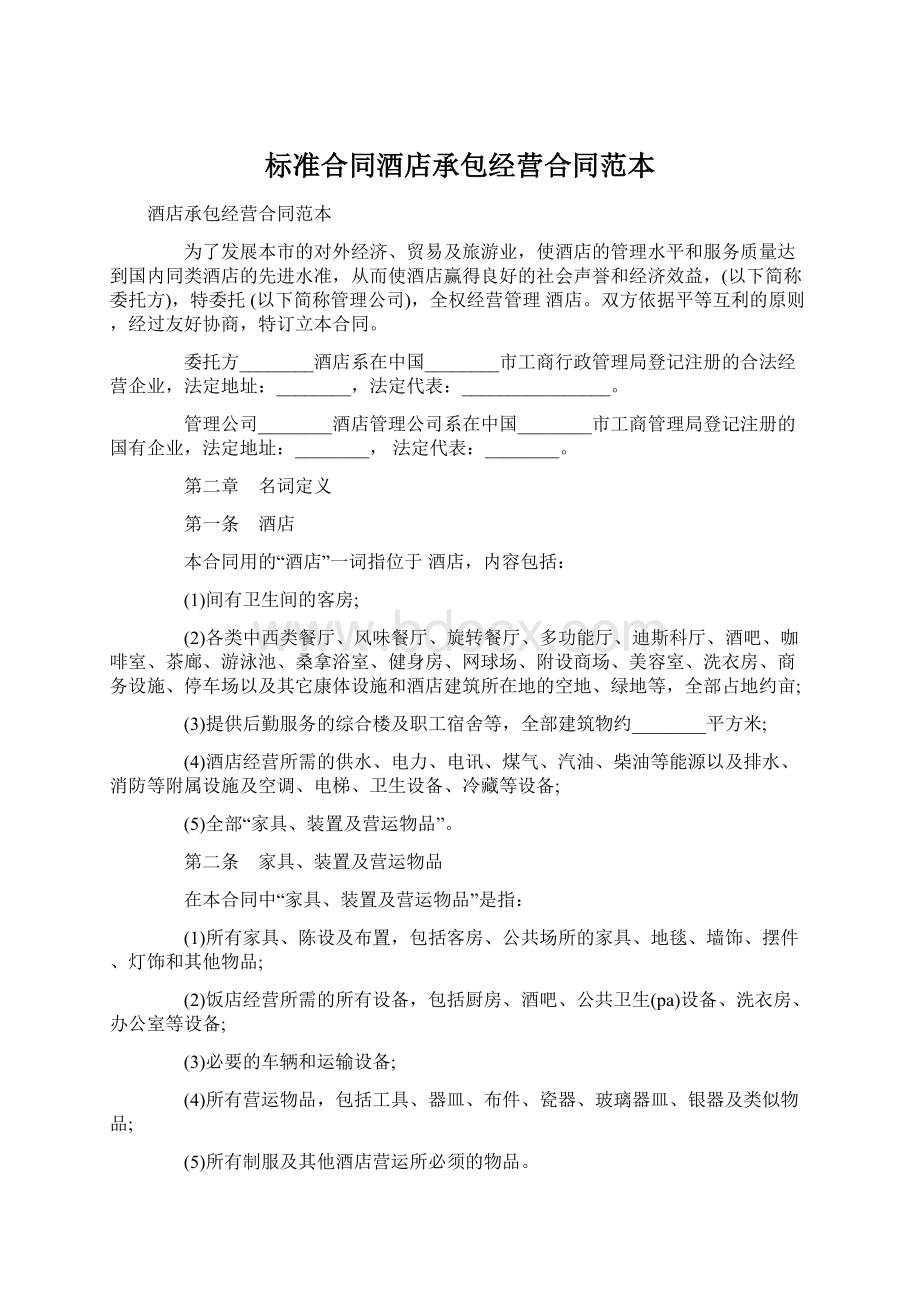 标准合同酒店承包经营合同范本.docx_第1页