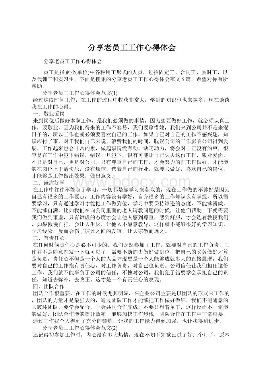 分享老员工工作心得体会Word文件下载.docx