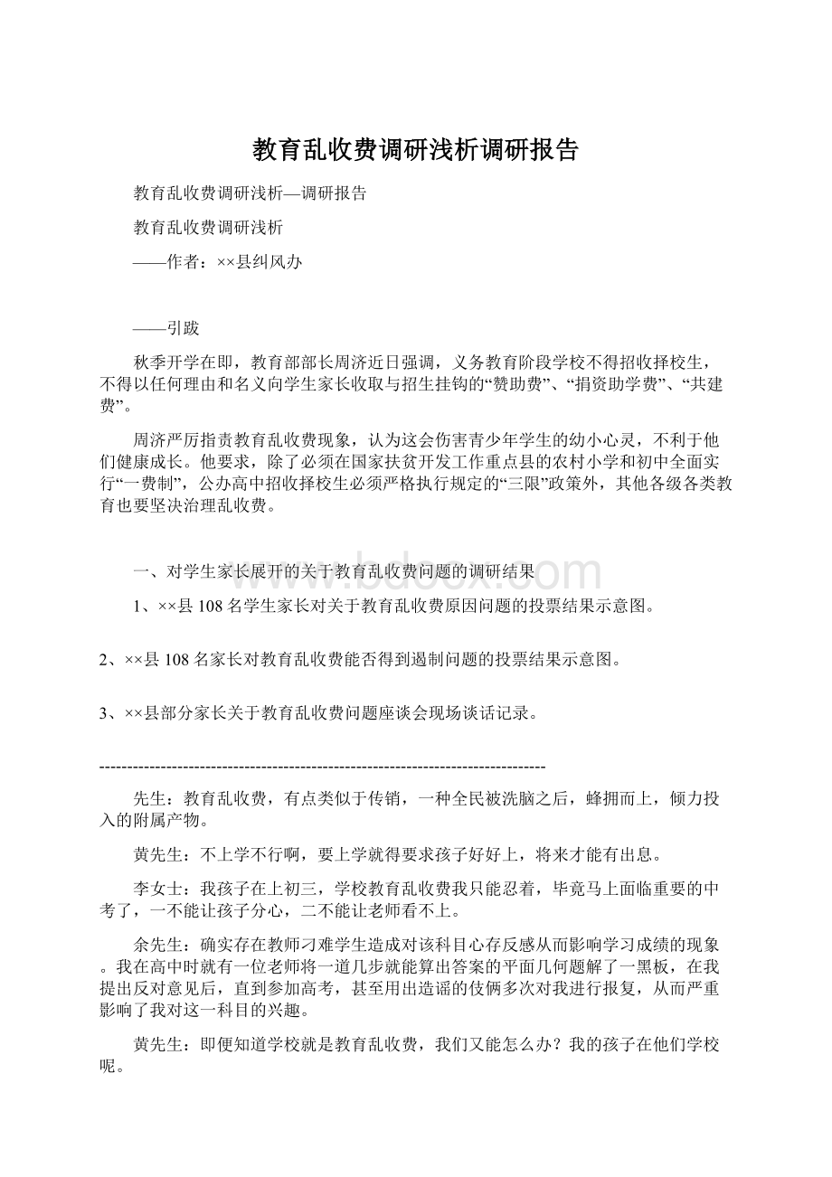 教育乱收费调研浅析调研报告.docx