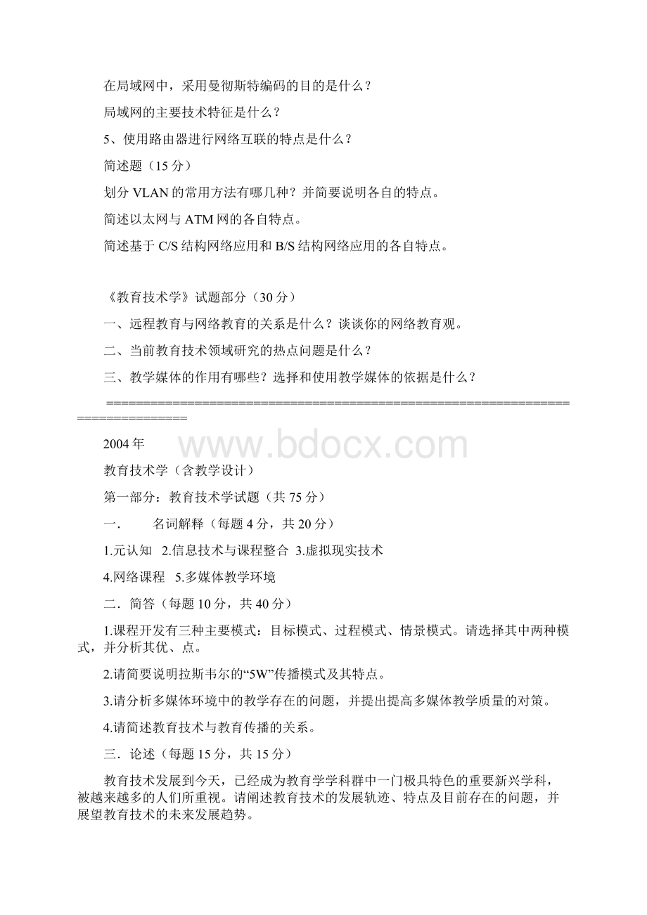 陕师大研究生入学考试教育技术学专业试题Word格式.docx_第2页