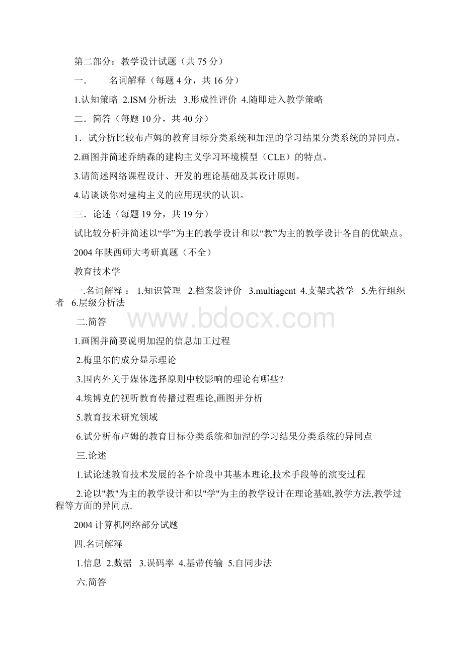 陕师大研究生入学考试教育技术学专业试题Word格式.docx_第3页