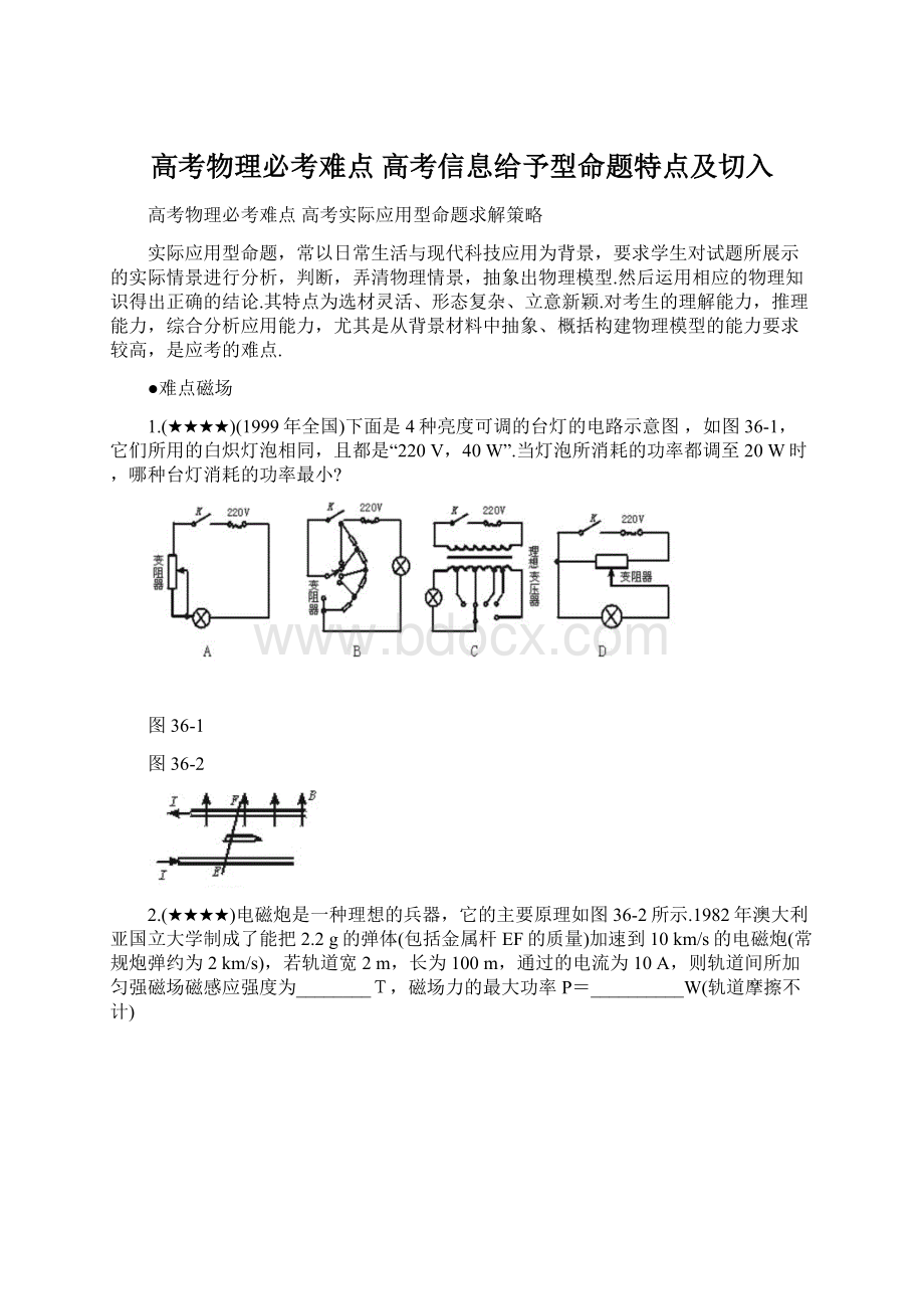 高考物理必考难点 高考信息给予型命题特点及切入Word文档格式.docx_第1页