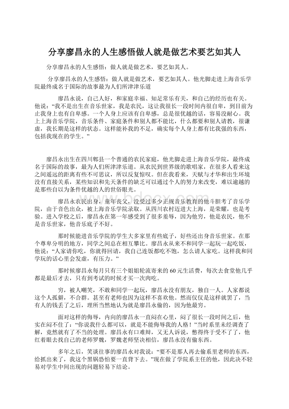 分享廖昌永的人生感悟做人就是做艺术要艺如其人.docx_第1页