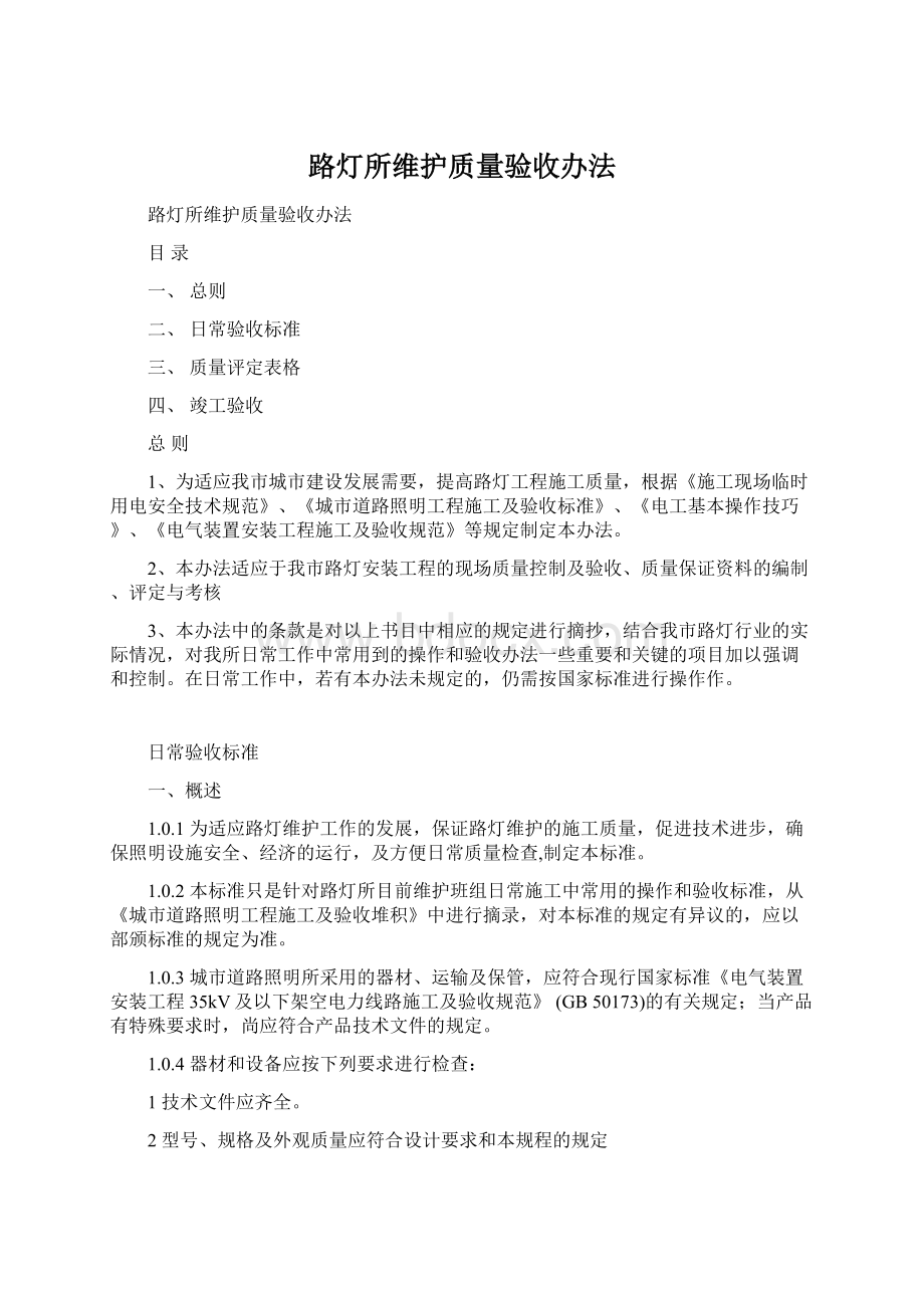 路灯所维护质量验收办法.docx