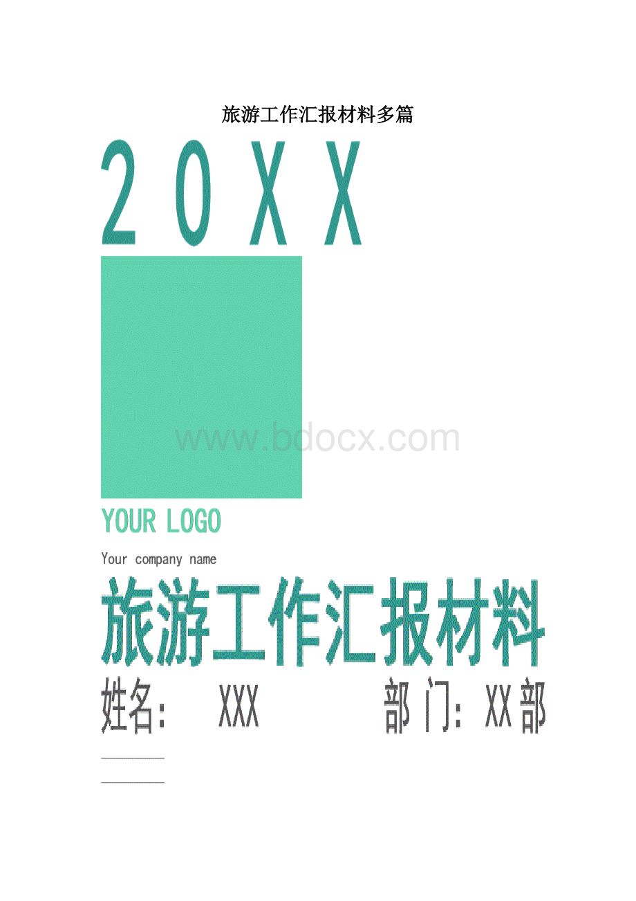 旅游工作汇报材料多篇.docx