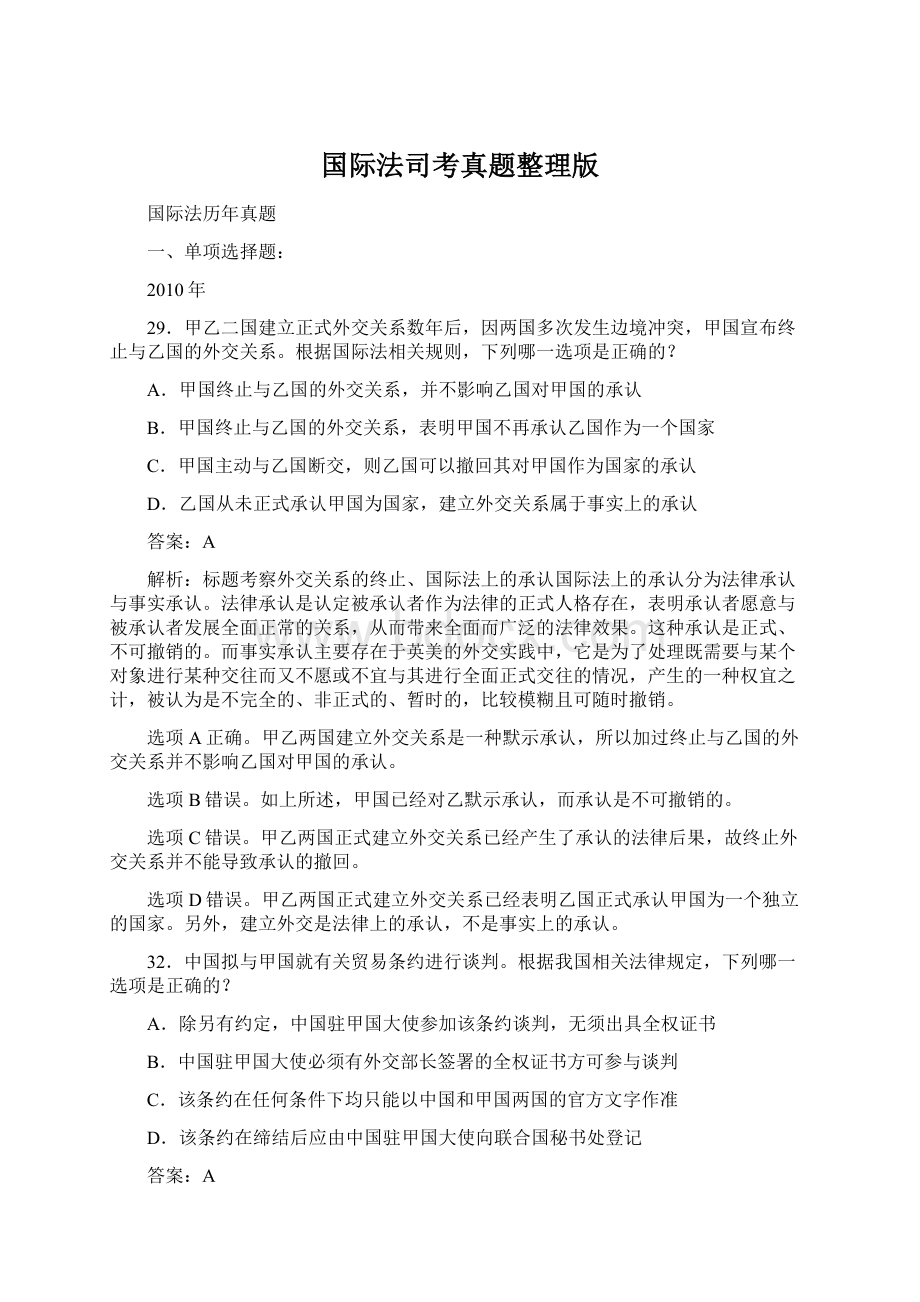 国际法司考真题整理版Word格式.docx_第1页