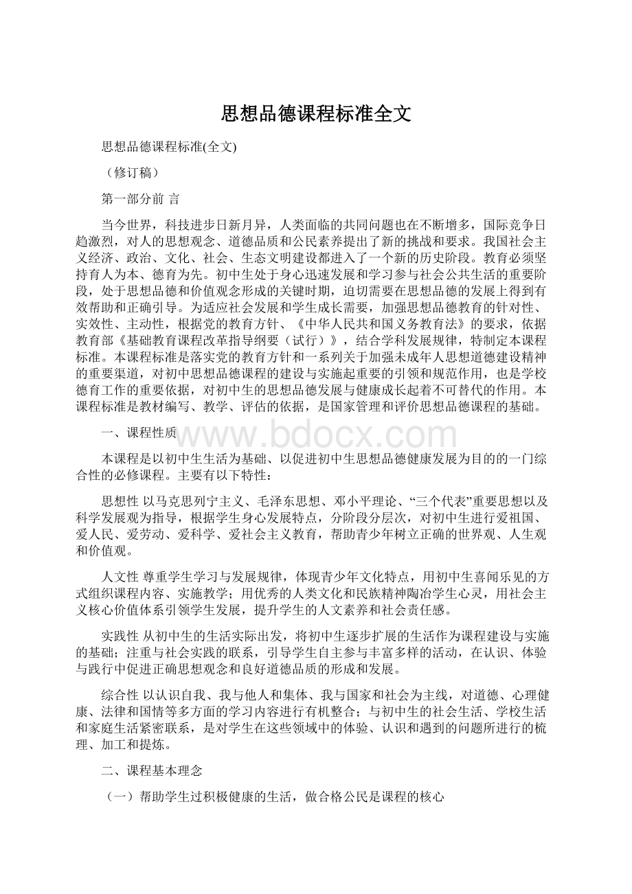 思想品德课程标准全文.docx_第1页