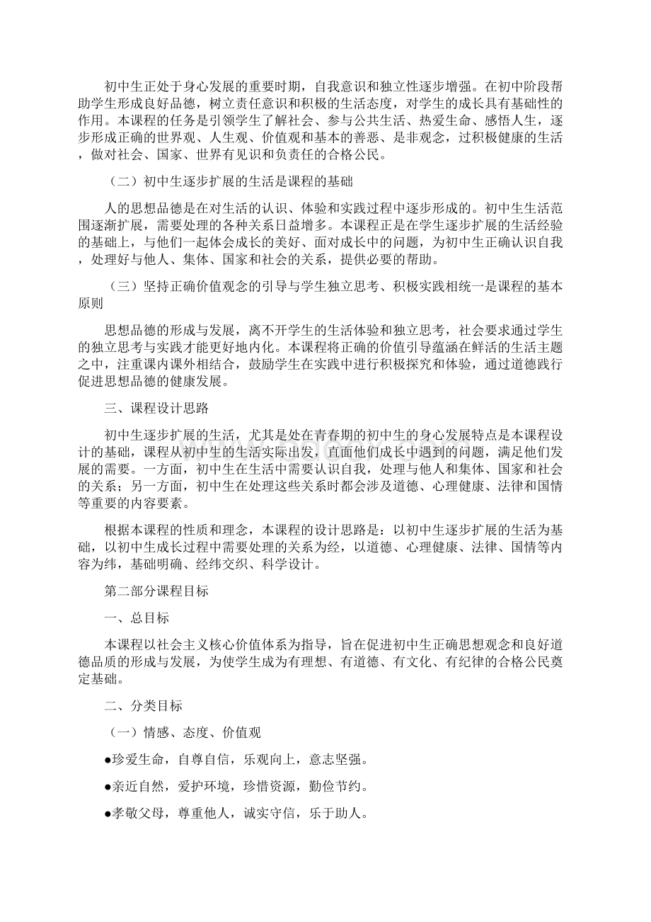 思想品德课程标准全文.docx_第2页