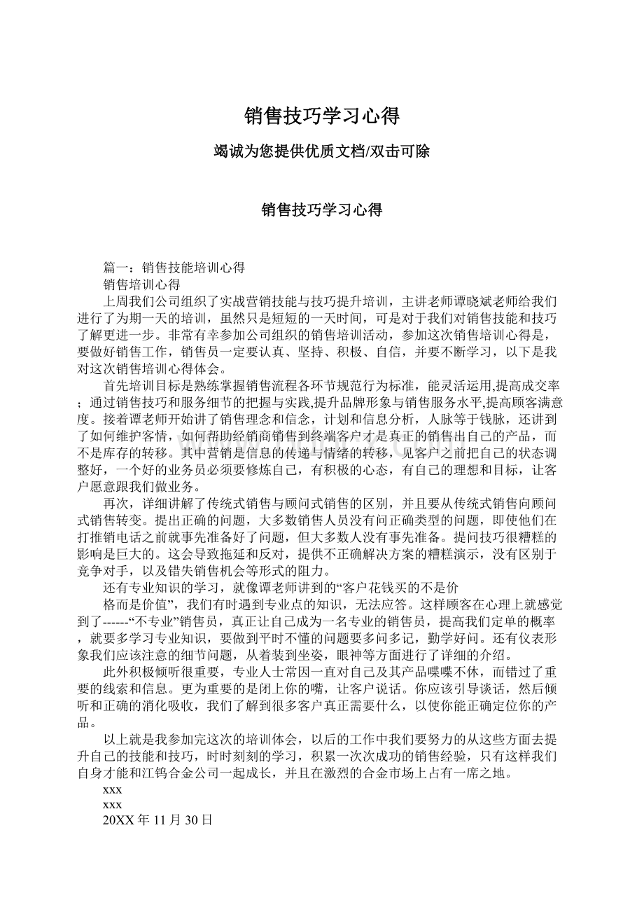 销售技巧学习心得Word下载.docx