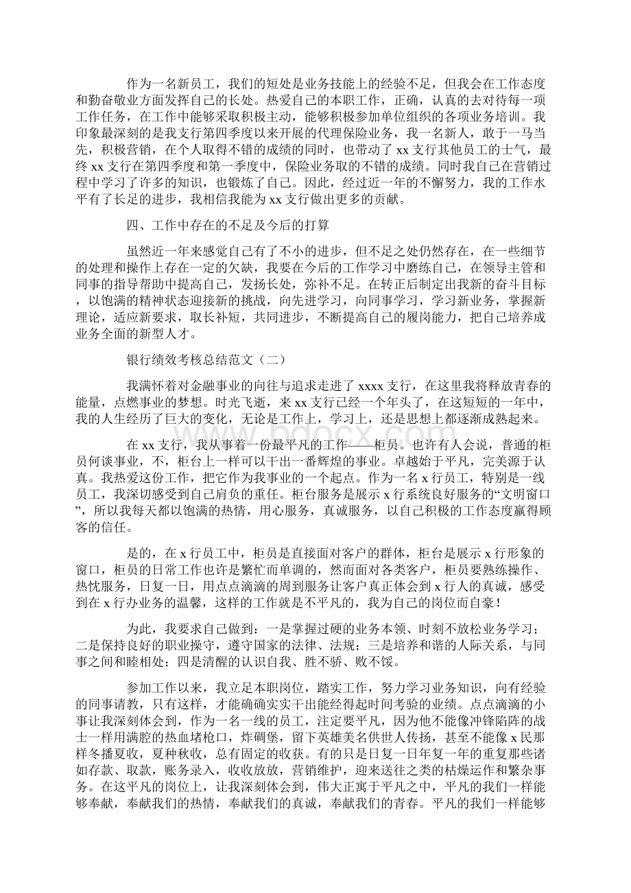 范文样文银行绩效考核总结范文Word文档格式.docx_第2页