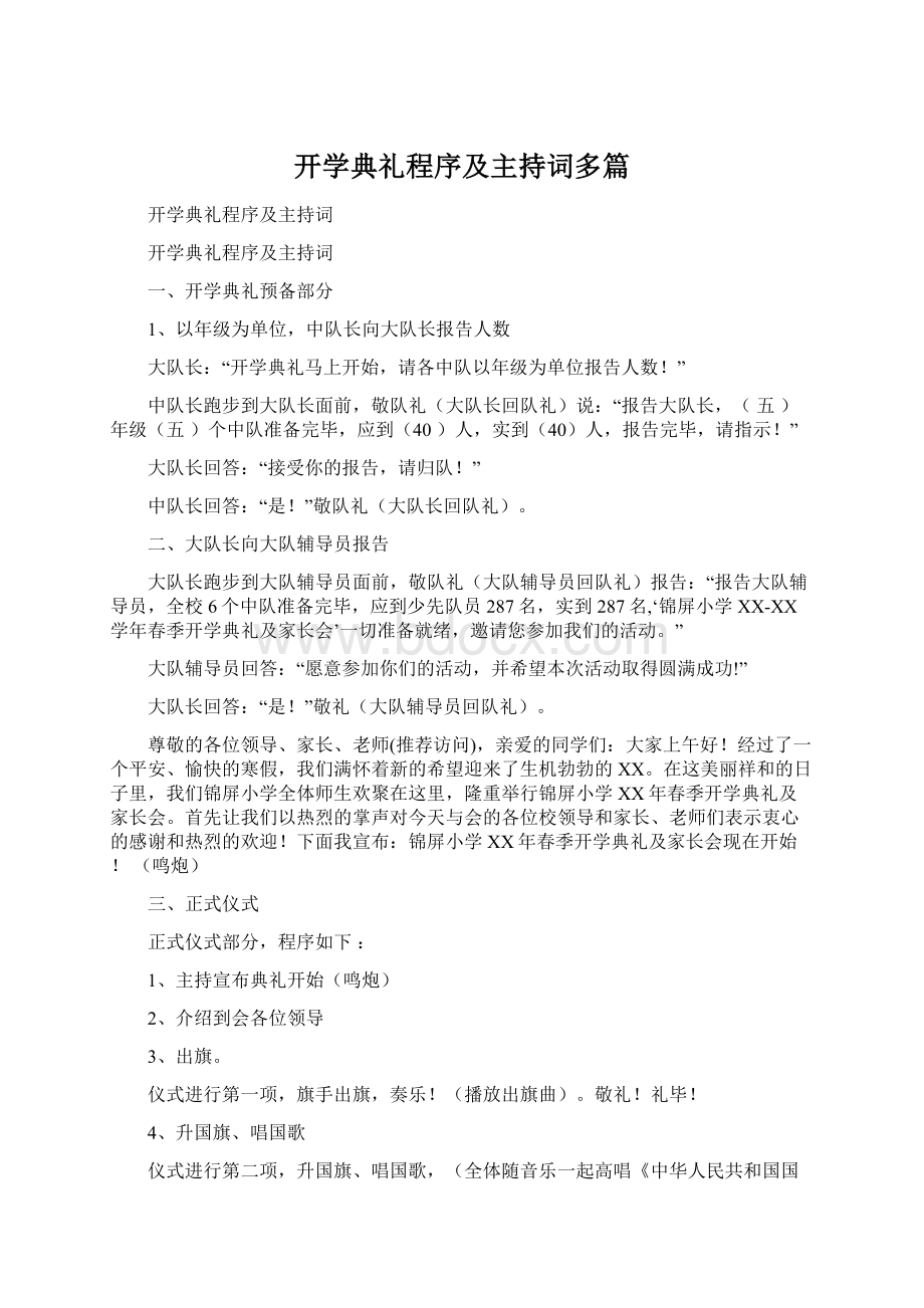 开学典礼程序及主持词多篇.docx