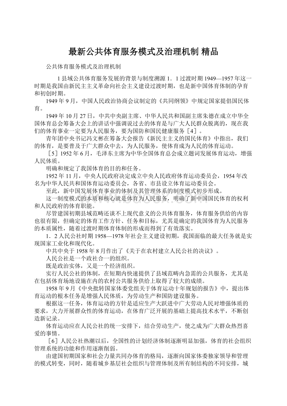 最新公共体育服务模式及治理机制 精品Word文件下载.docx