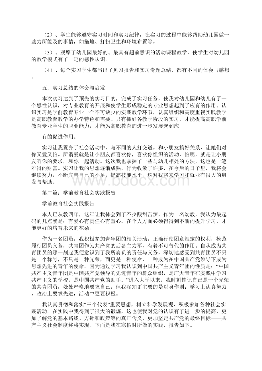 学前教育社会实践报告精选多篇Word下载.docx_第2页