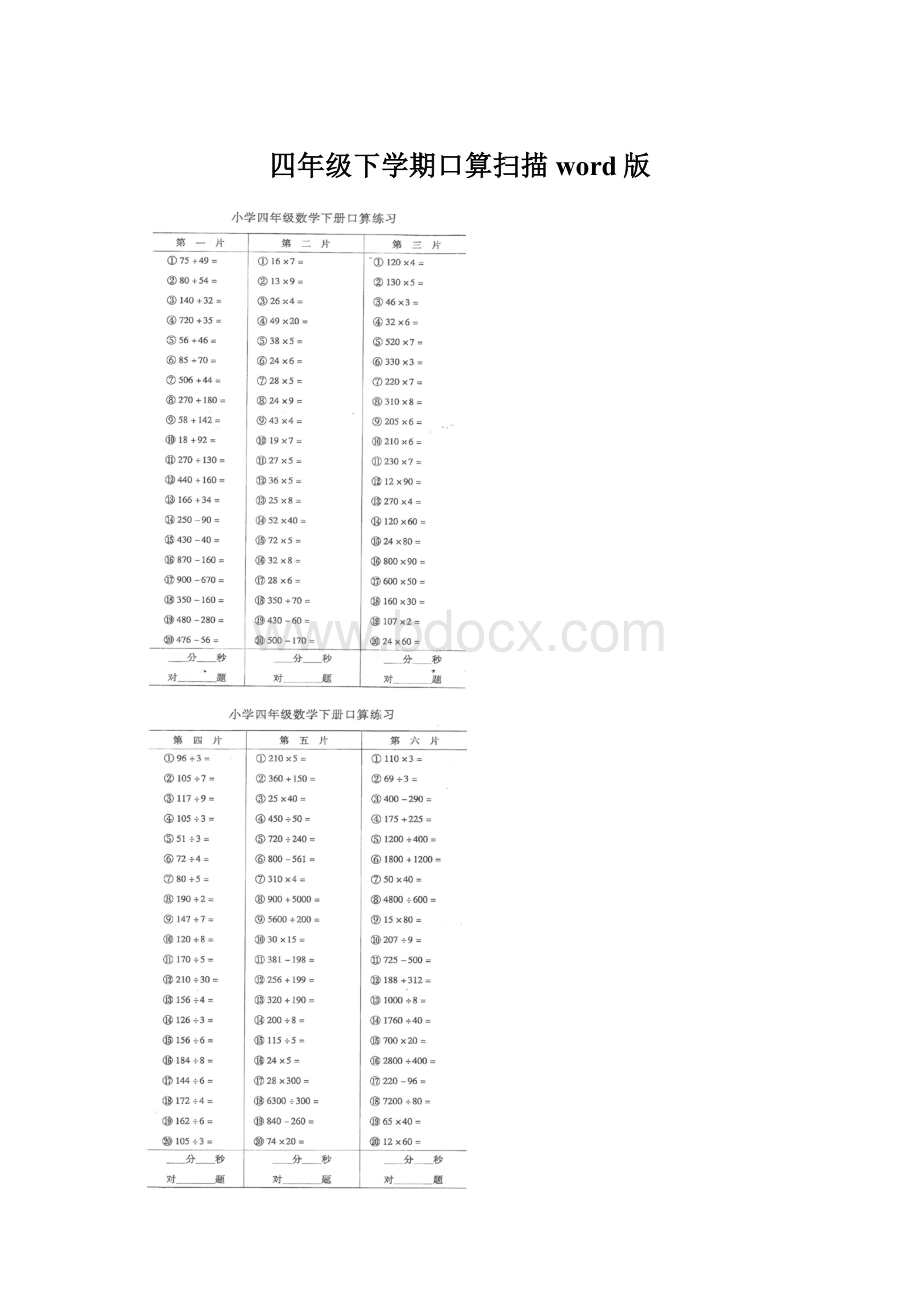 四年级下学期口算扫描 word版.docx