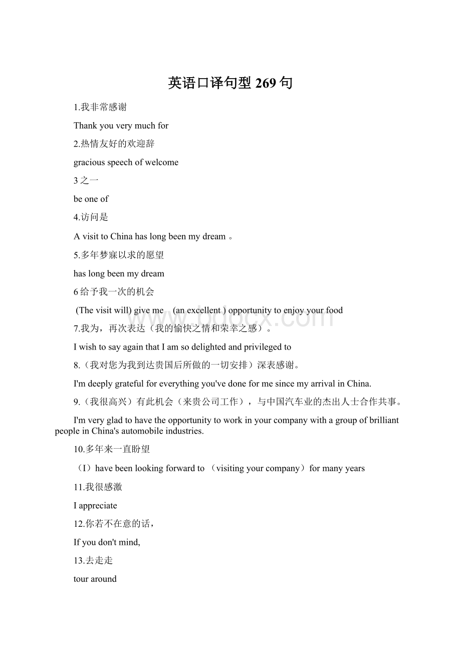 英语口译句型269句Word文档下载推荐.docx