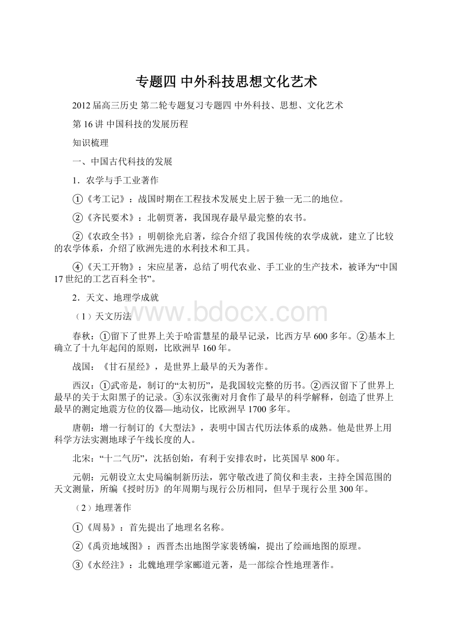 专题四 中外科技思想文化艺术Word文件下载.docx