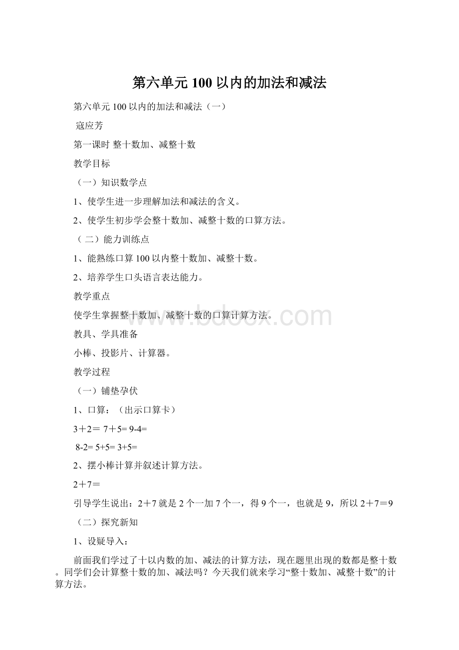 第六单元100以内的加法和减法Word文档下载推荐.docx