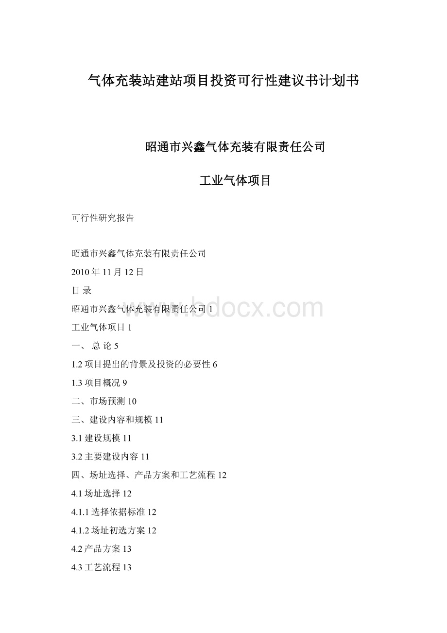 气体充装站建站项目投资可行性建议书计划书Word文档下载推荐.docx