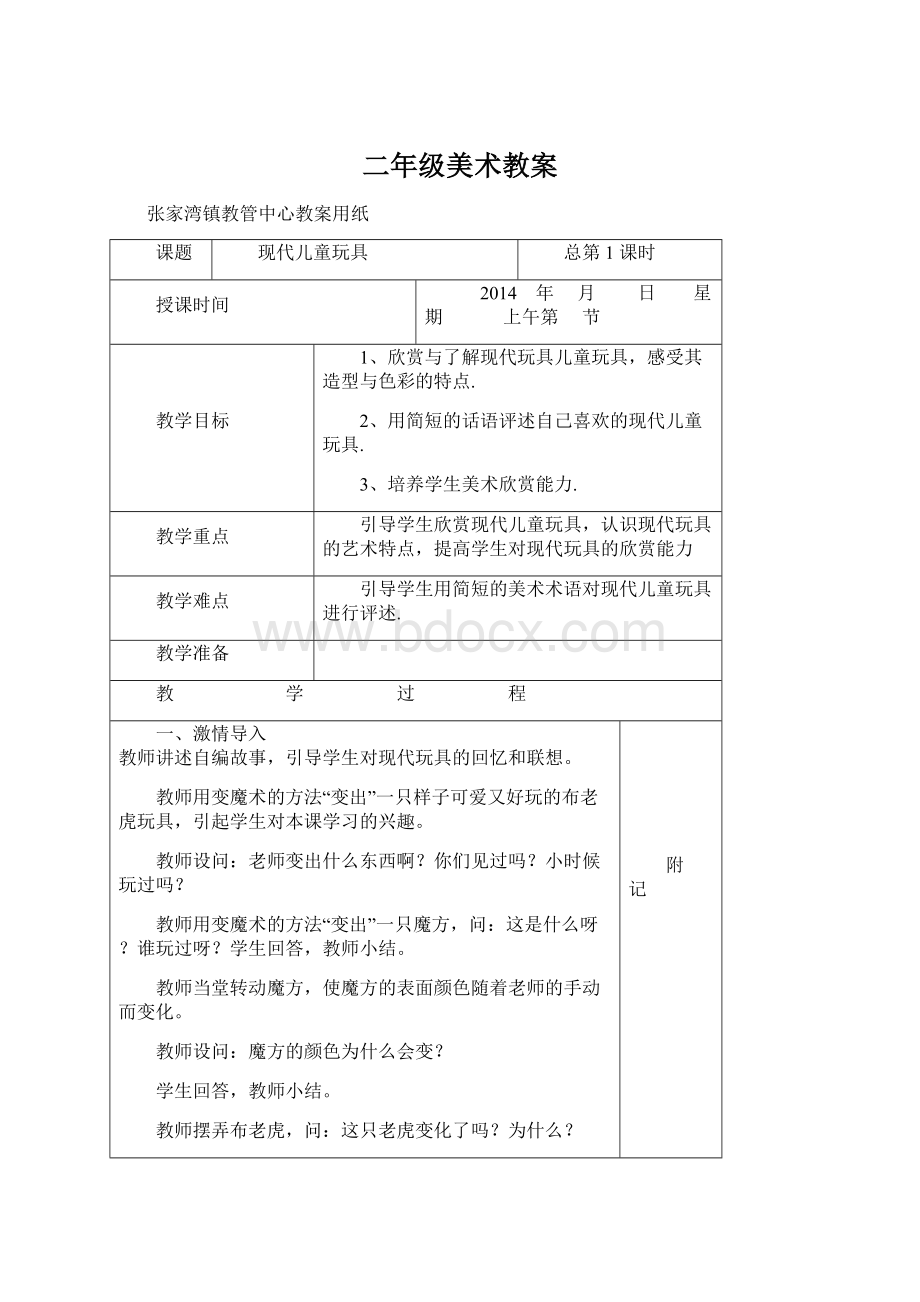 二年级美术教案Word文档格式.docx_第1页