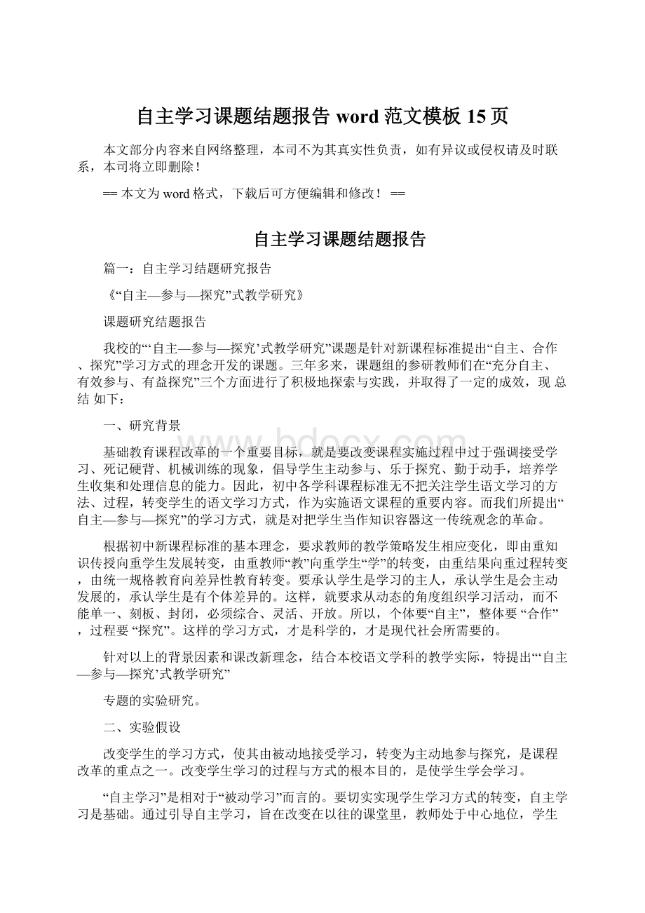 自主学习课题结题报告word范文模板 15页Word文档下载推荐.docx