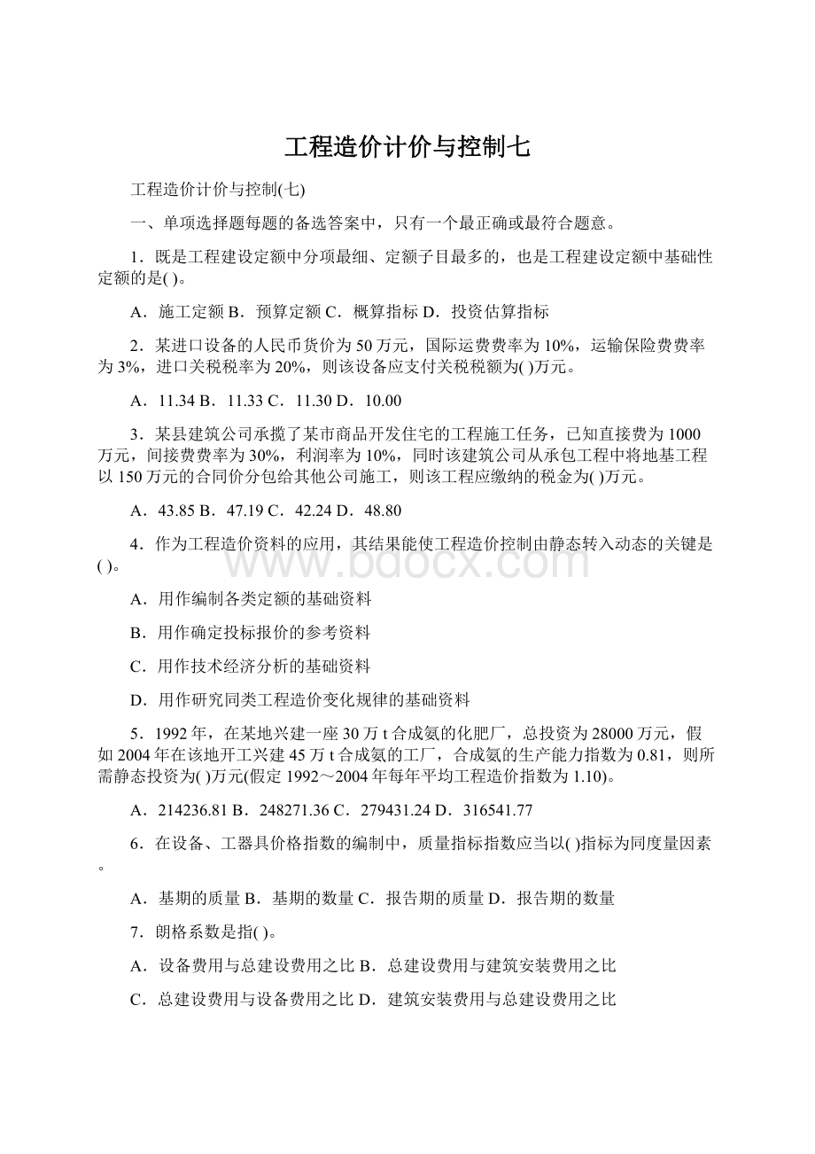 工程造价计价与控制七Word文档格式.docx