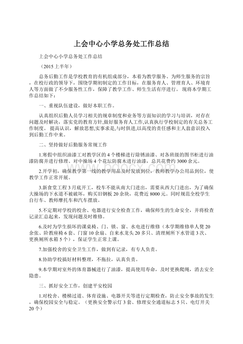 上会中心小学总务处工作总结.docx