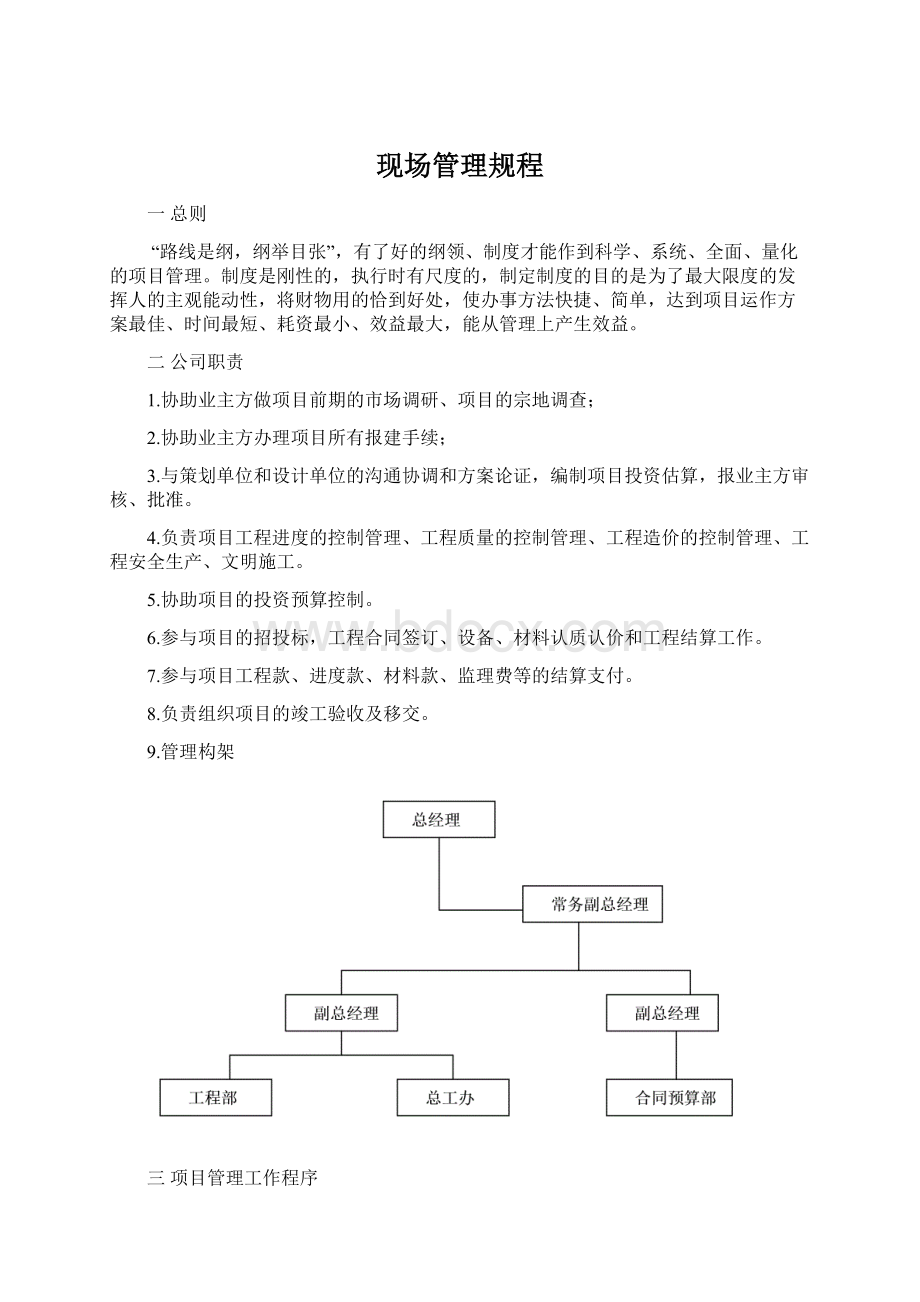 现场管理规程Word文件下载.docx_第1页