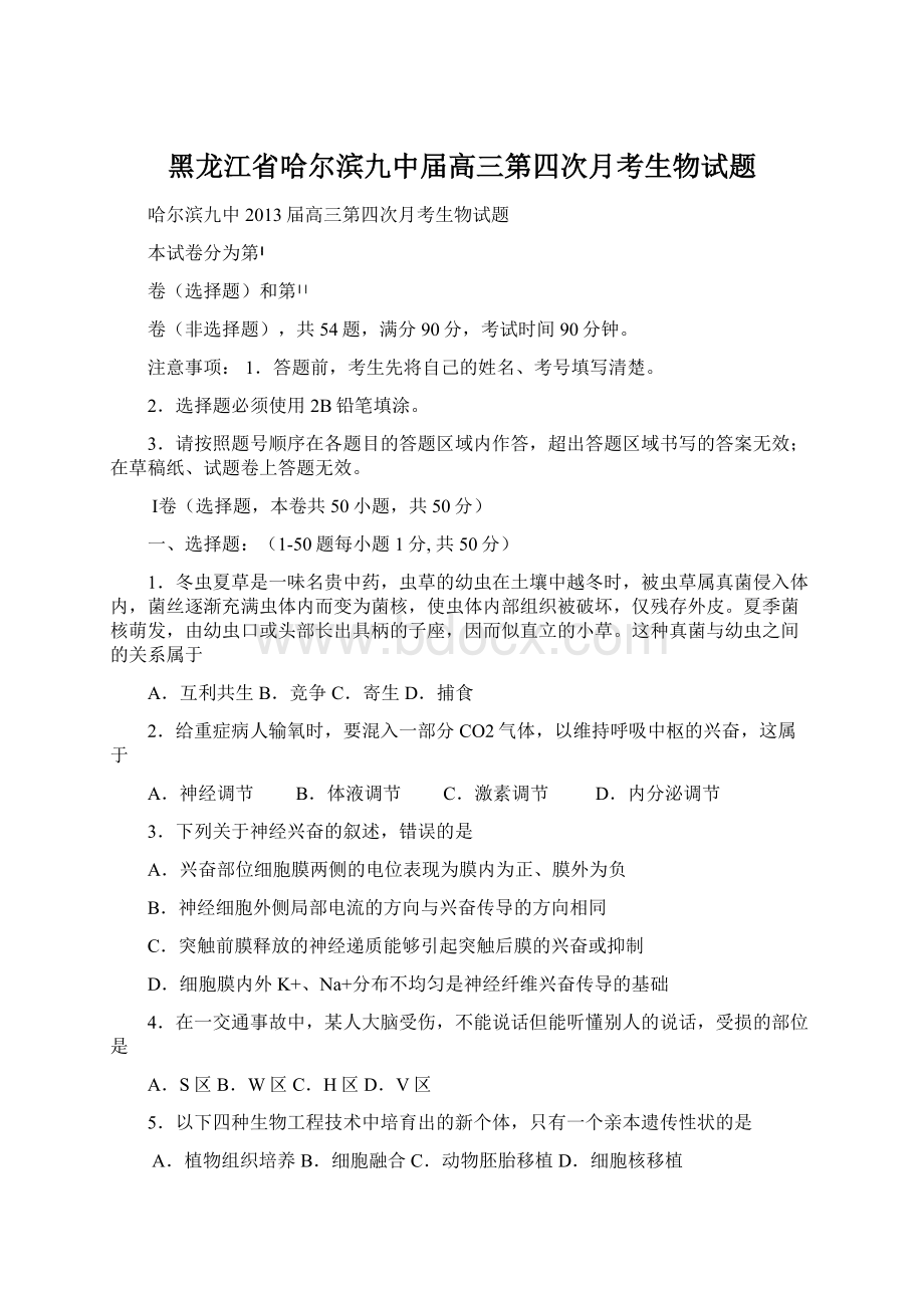 黑龙江省哈尔滨九中届高三第四次月考生物试题Word下载.docx