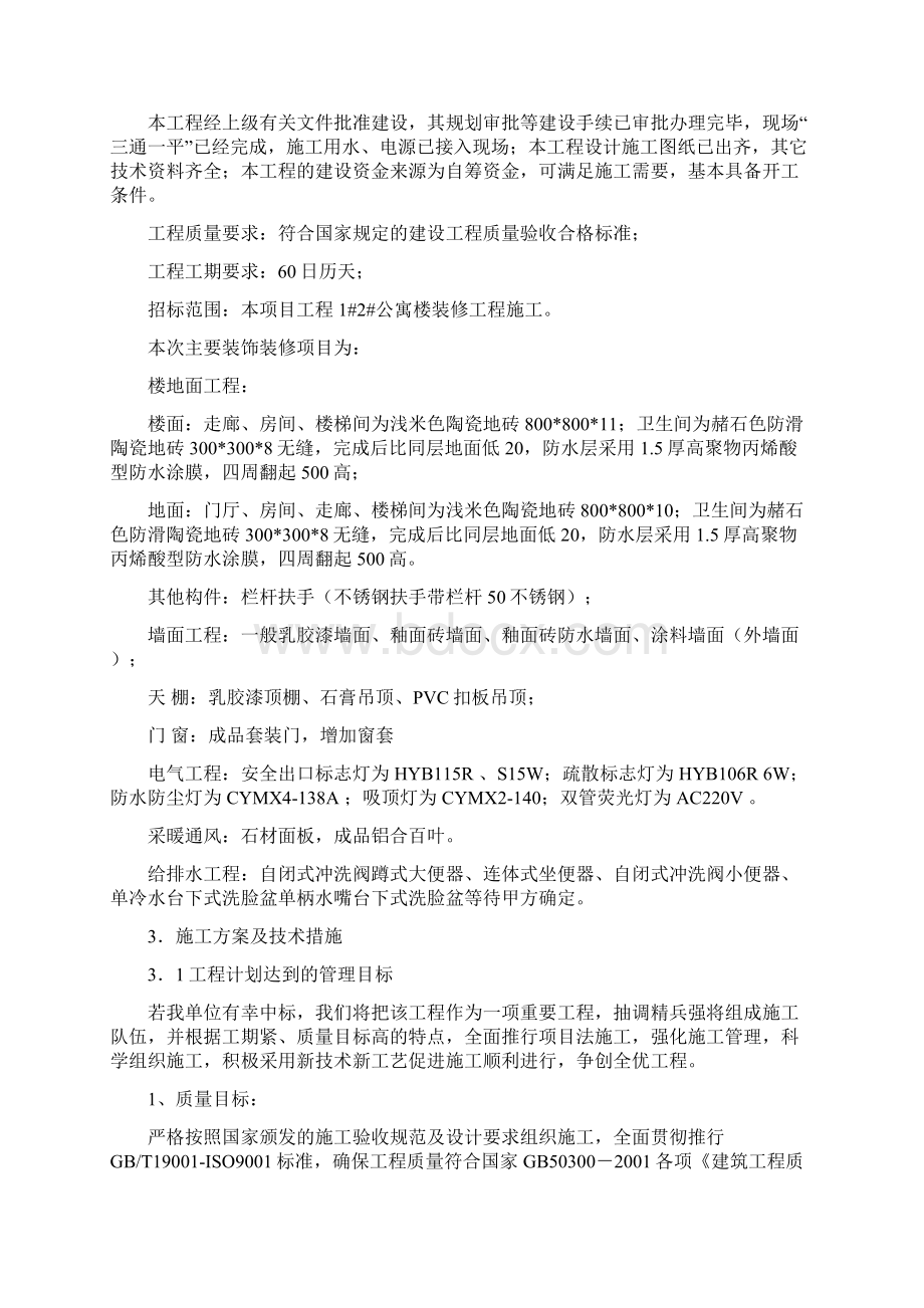 公寓楼装修工程施工组织设计.docx_第3页