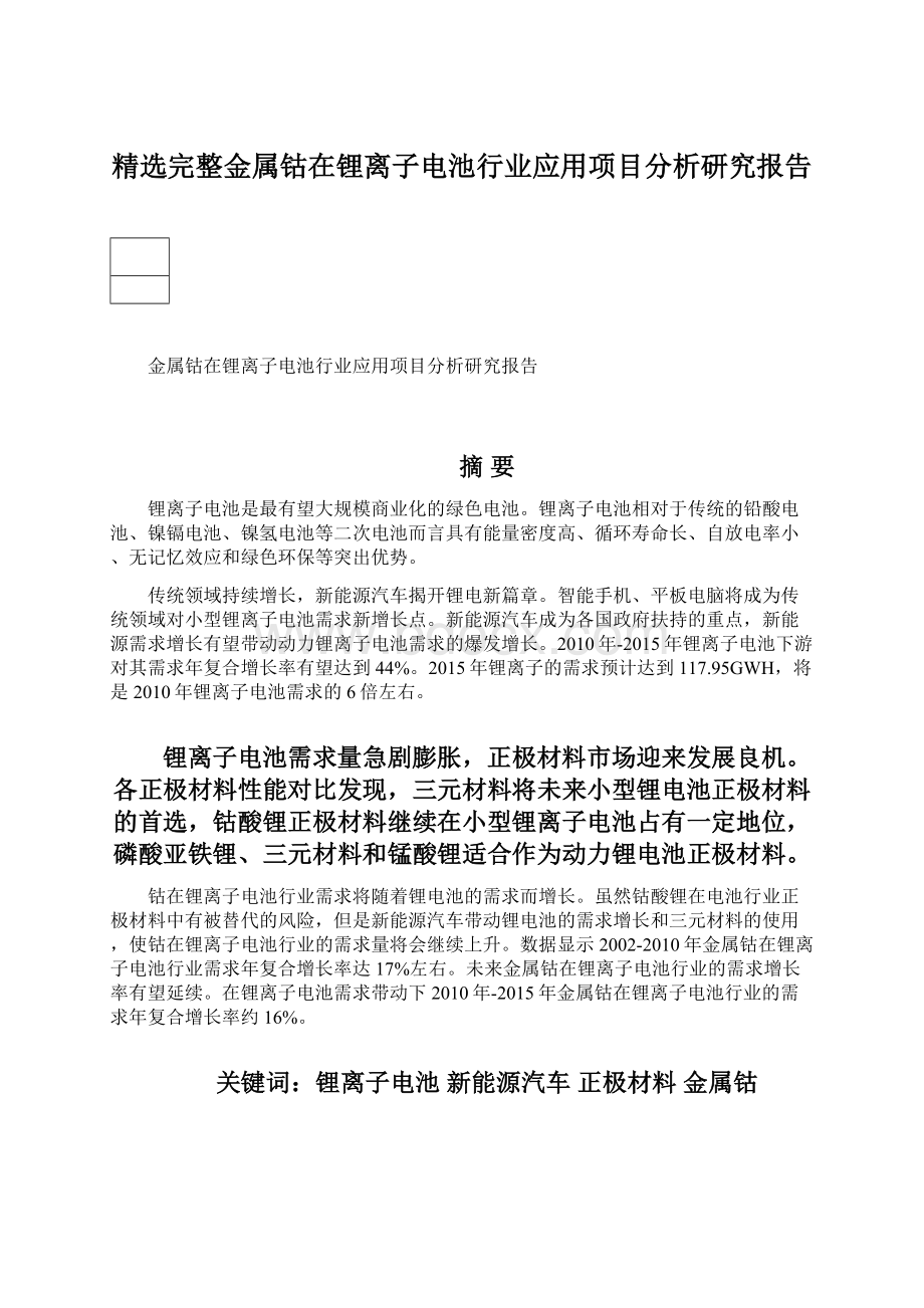 精选完整金属钴在锂离子电池行业应用项目分析研究报告Word文档下载推荐.docx_第1页