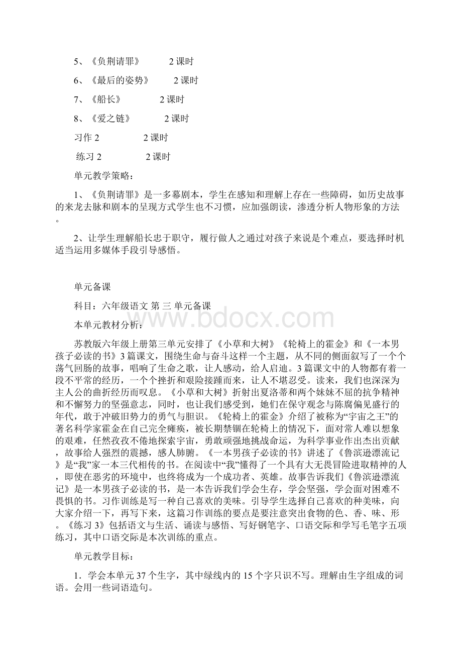 苏教版语文六年级上册全册单元备课.docx_第3页