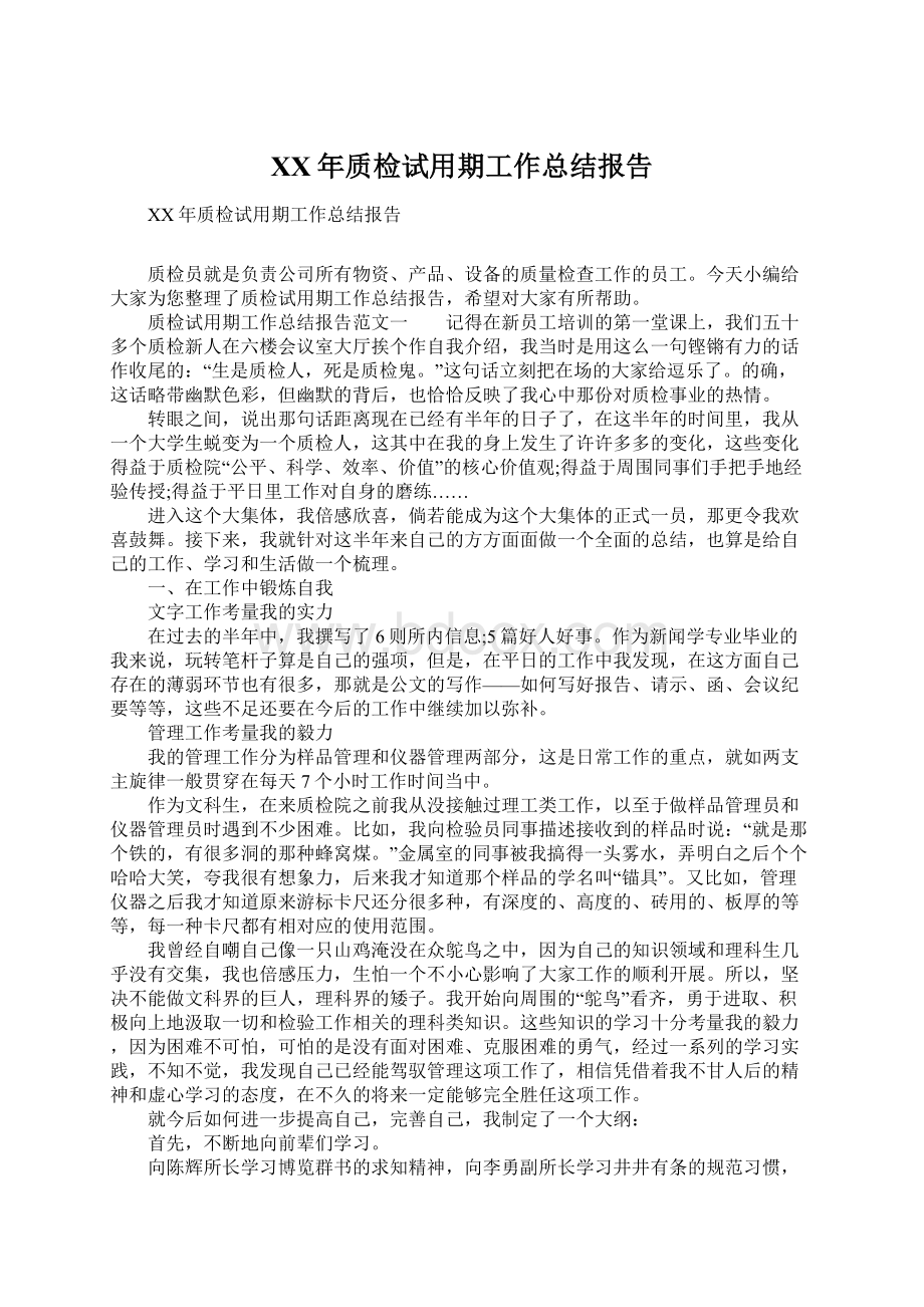 XX年质检试用期工作总结报告Word文档格式.docx_第1页