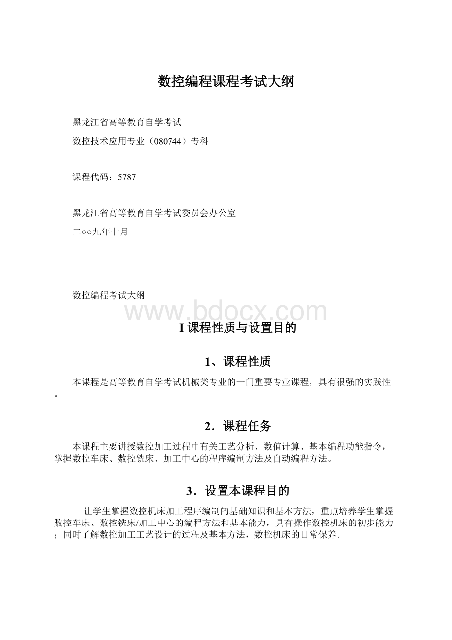 数控编程课程考试大纲.docx