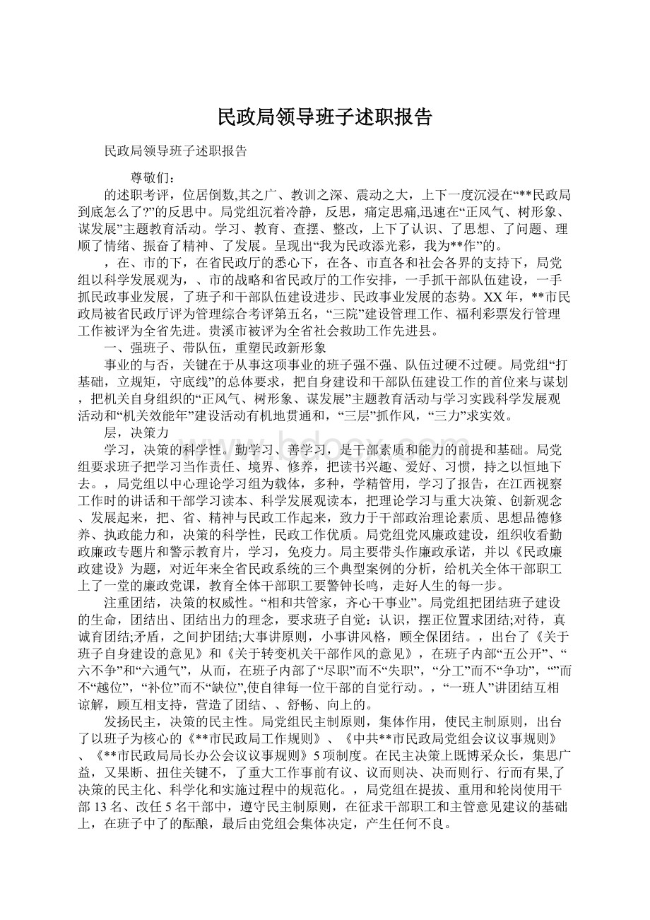 民政局领导班子述职报告.docx_第1页