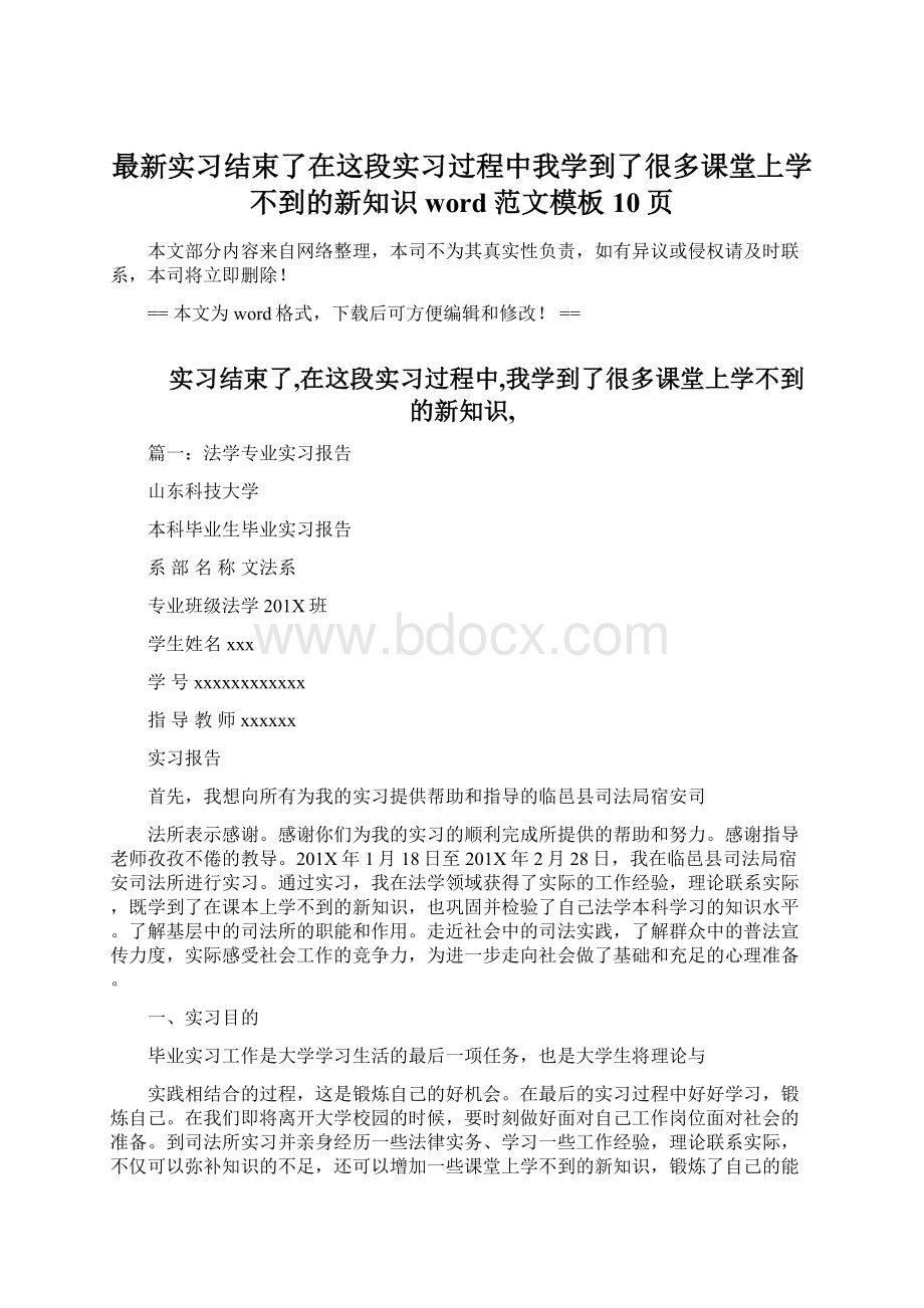 最新实习结束了在这段实习过程中我学到了很多课堂上学不到的新知识word范文模板 10页.docx_第1页