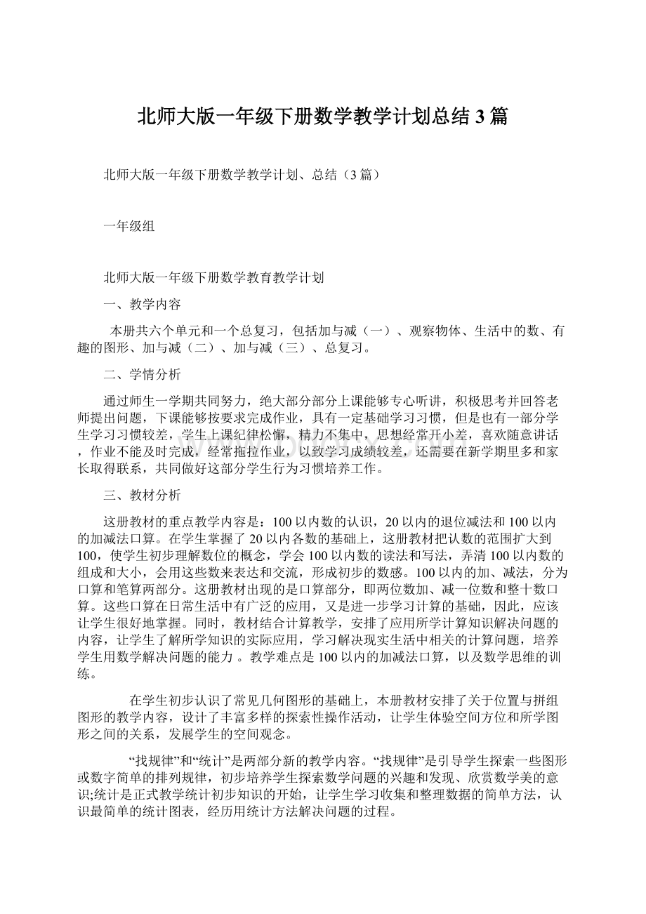 北师大版一年级下册数学教学计划总结3篇Word格式.docx