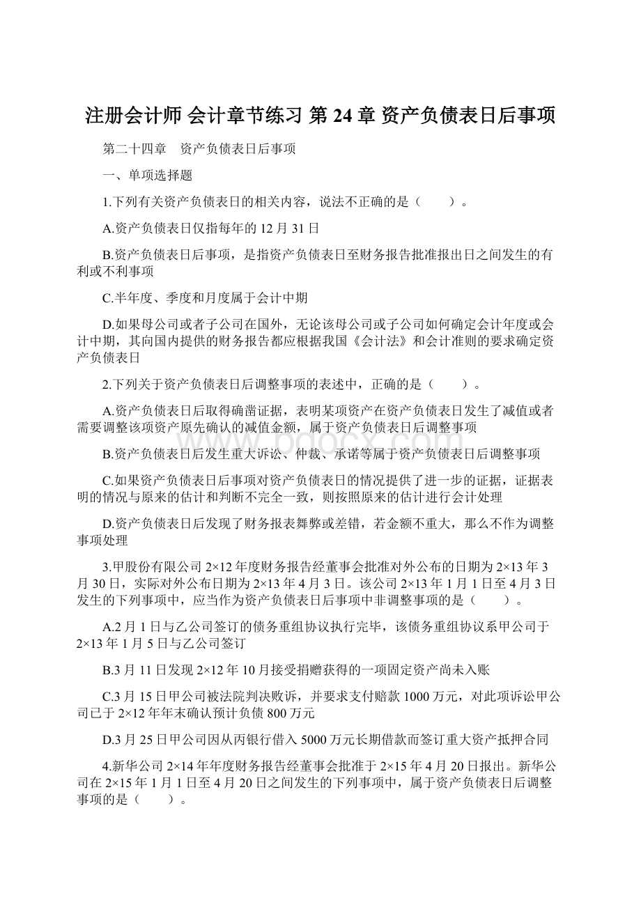 注册会计师 会计章节练习 第24章 资产负债表日后事项Word文档格式.docx