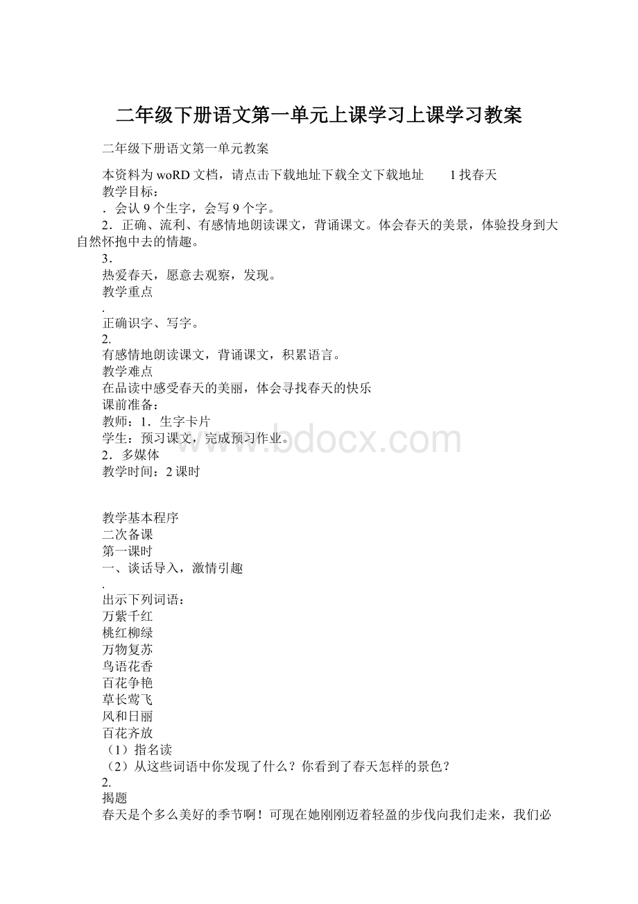 二年级下册语文第一单元上课学习上课学习教案Word格式.docx