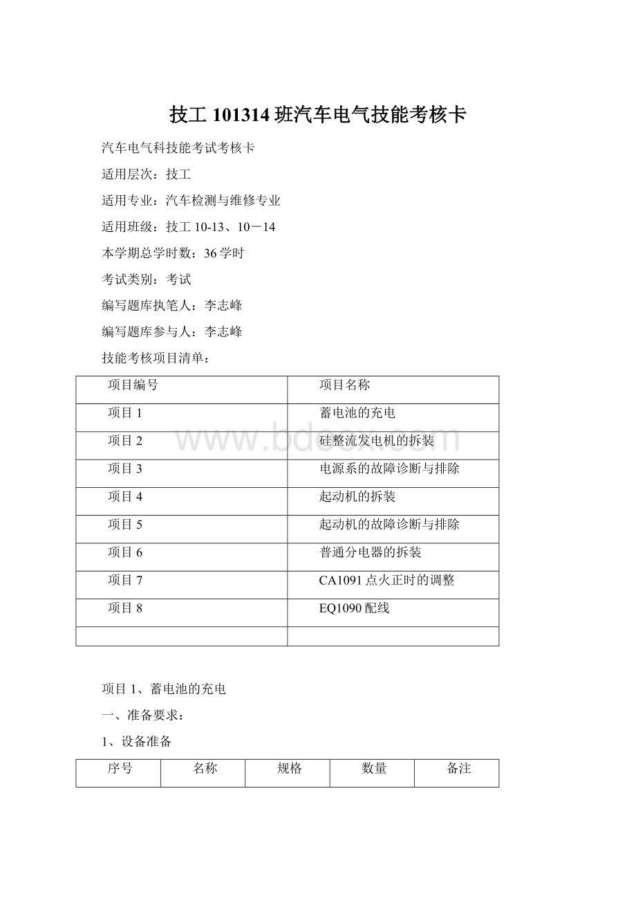 技工101314班汽车电气技能考核卡文档格式.docx