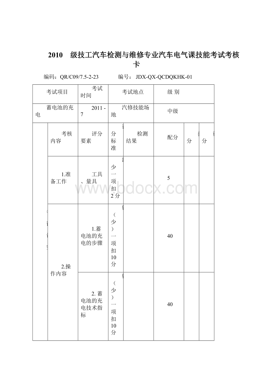 技工101314班汽车电气技能考核卡文档格式.docx_第3页