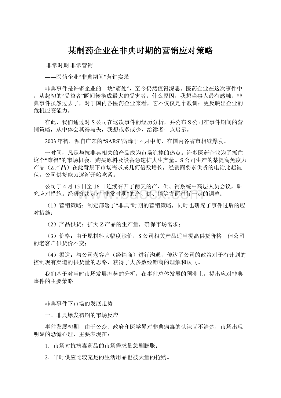 某制药企业在非典时期的营销应对策略.docx_第1页