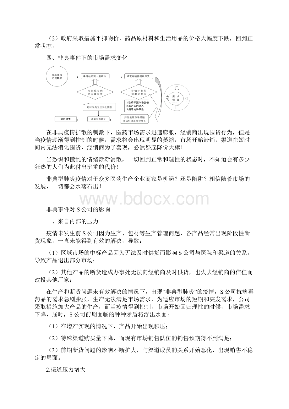 某制药企业在非典时期的营销应对策略.docx_第3页