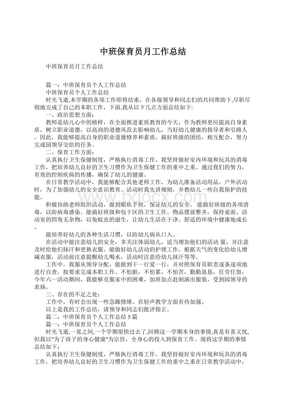 中班保育员月工作总结Word文档下载推荐.docx