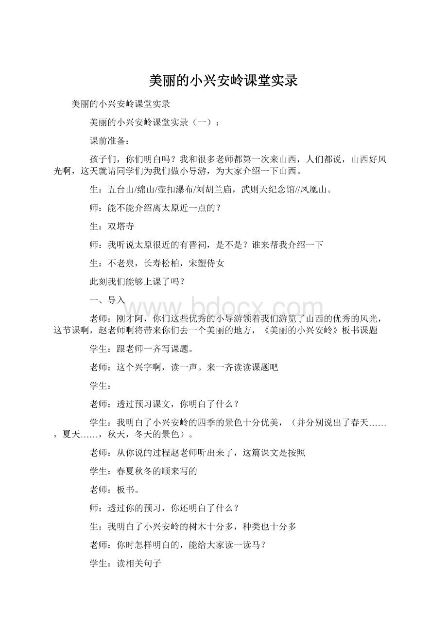 美丽的小兴安岭课堂实录文档格式.docx