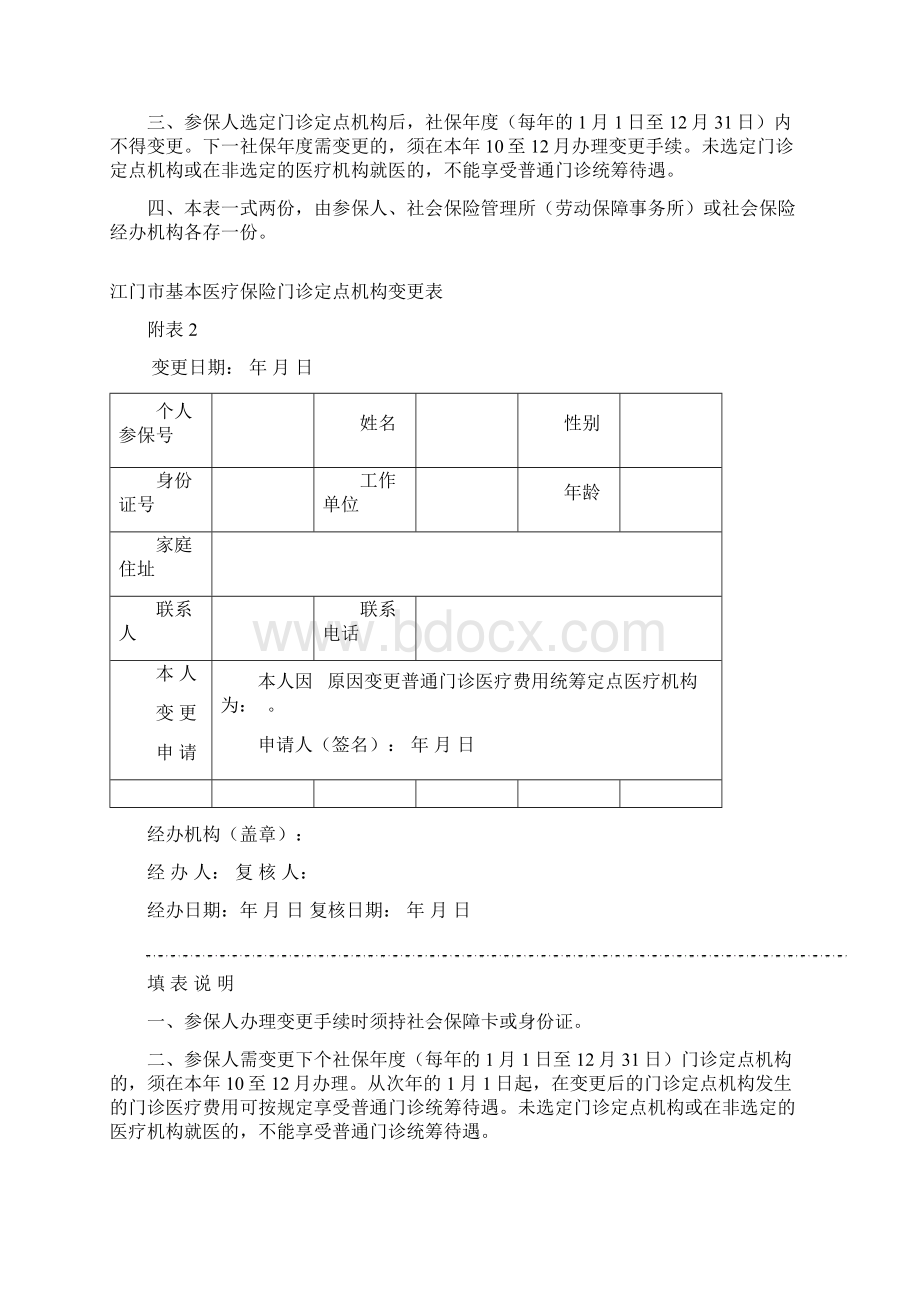 江门基本医疗保险门诊定点机构登记表Word下载.docx_第2页