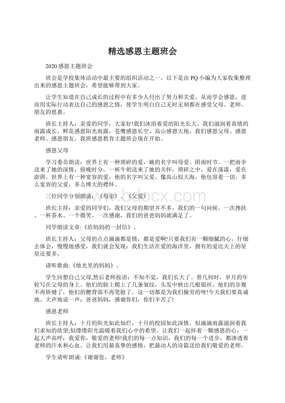 精选感恩主题班会文档格式.docx