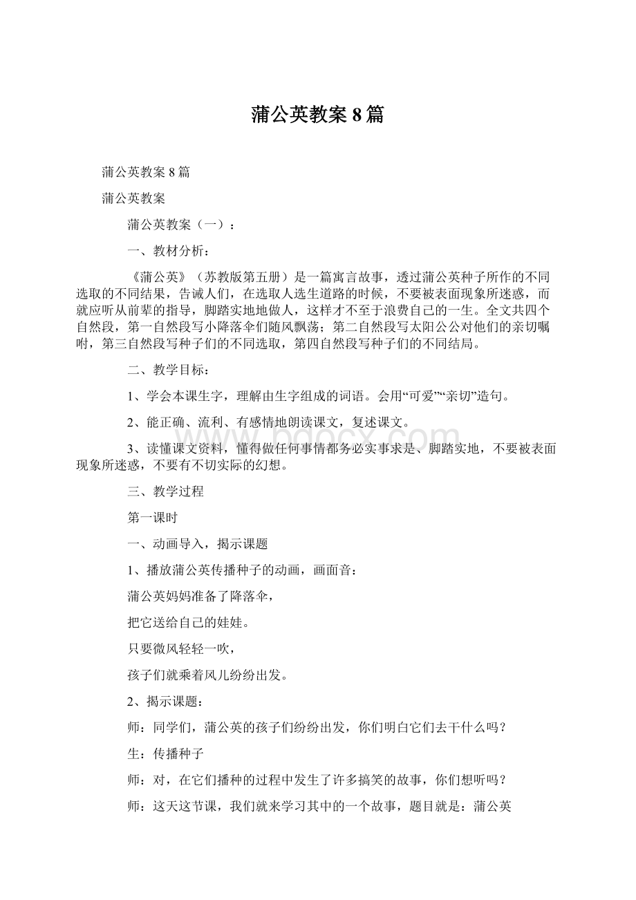 蒲公英教案8篇Word文件下载.docx