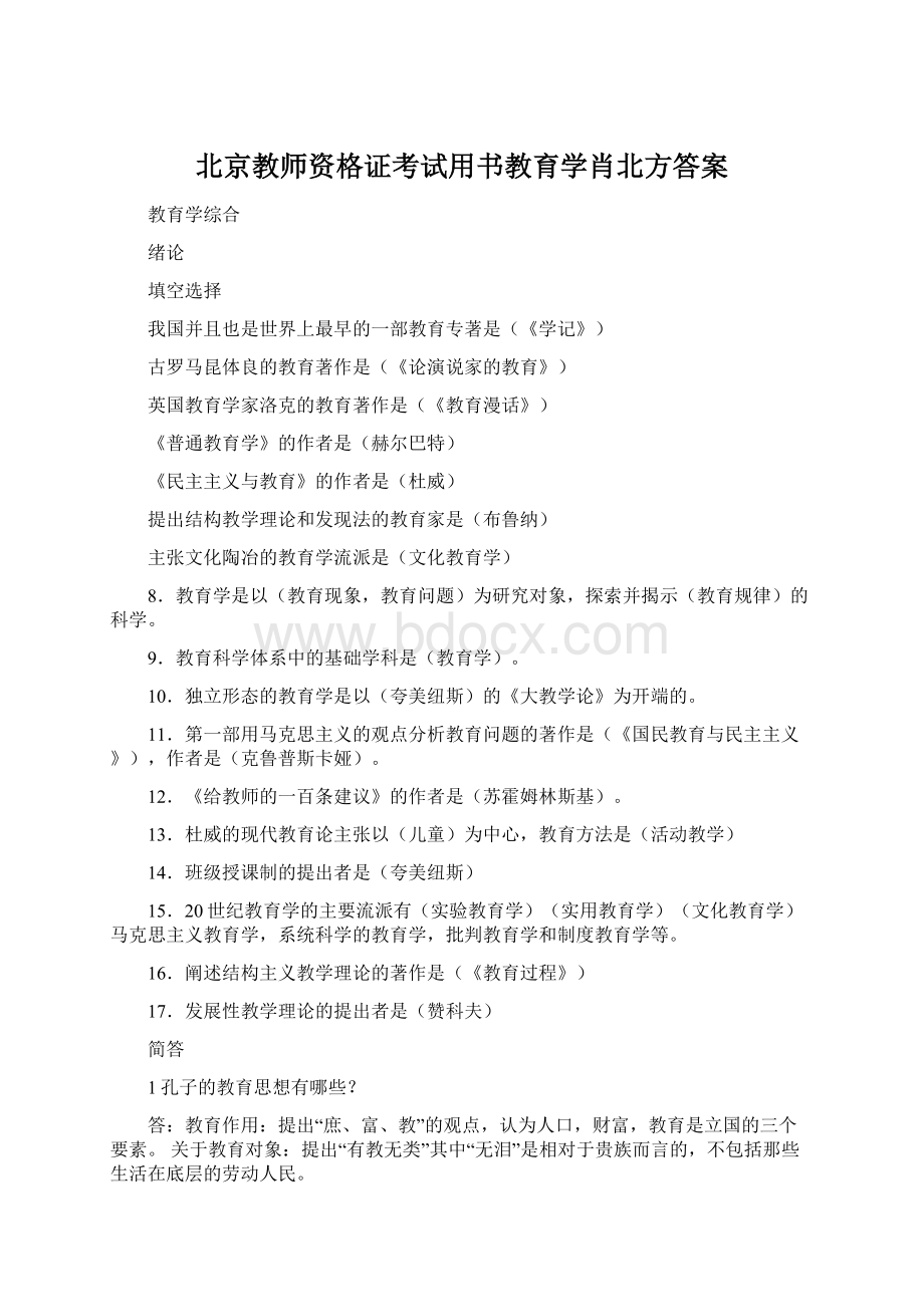 北京教师资格证考试用书教育学肖北方答案.docx